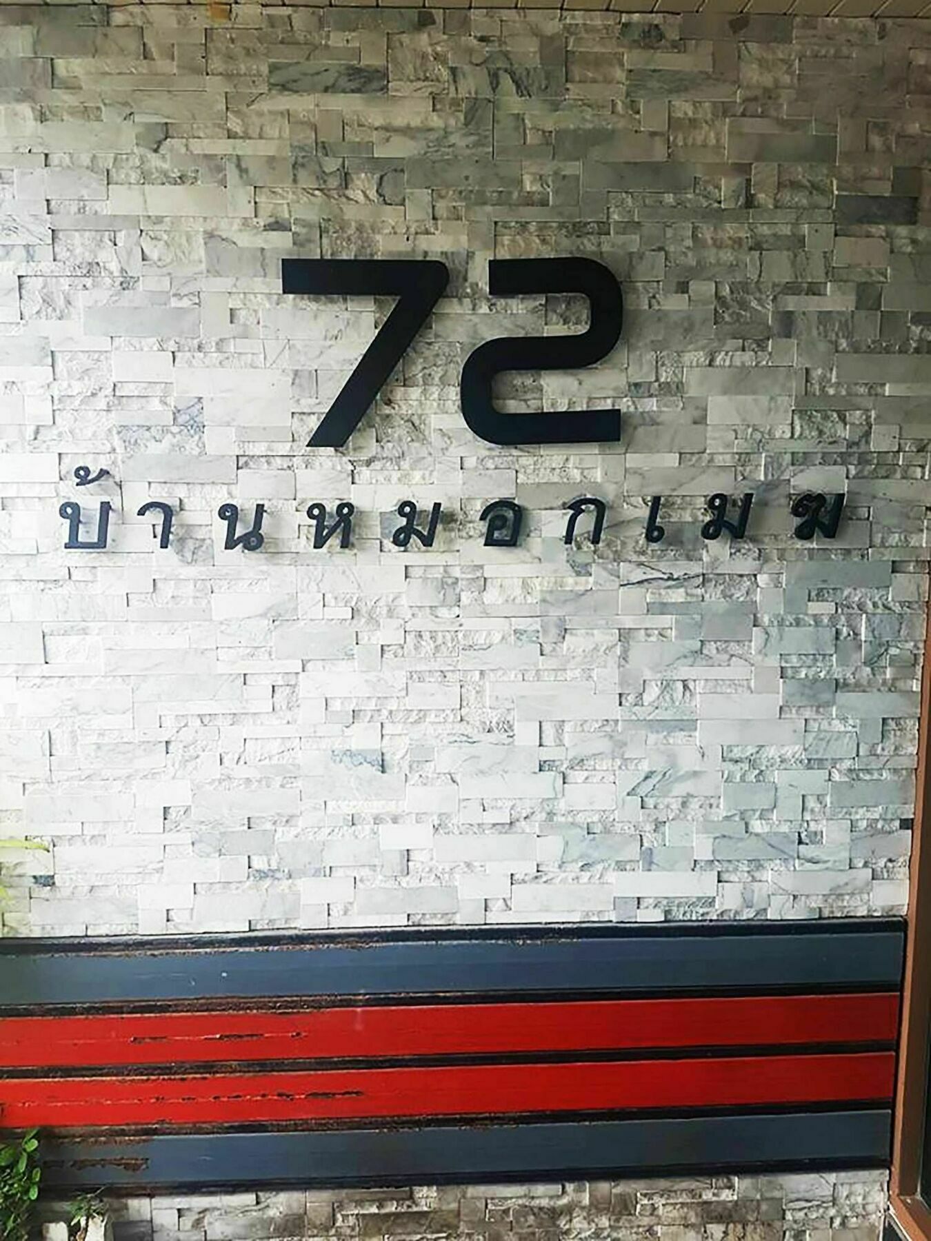 ホテル モク メク 72 バンコク都 エクステリア 写真